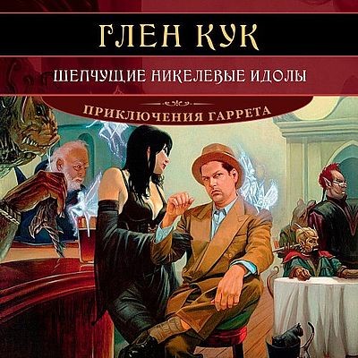 Глен Кук - Приключения Гаррета 11. Шепчущие никелевые идолы (2025) MP3