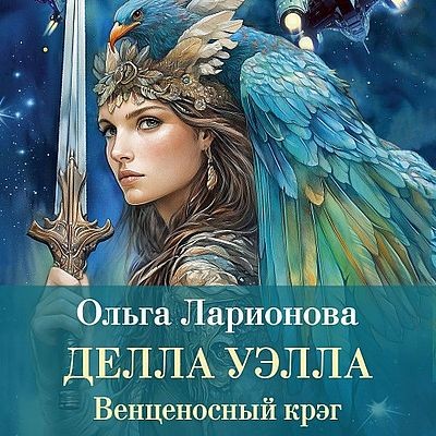 Ольга Ларионова - Венценосный крэг 2. Делла Уэлла (2025) MP3