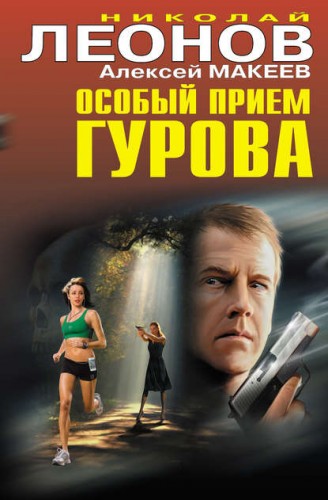 Николай Леонов, Алексей Макеев - Полковник Гуров. Особый прием Гурова (2019) МР3