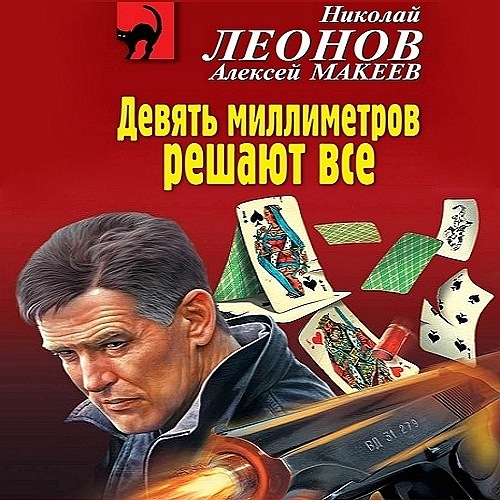 Николай Леонов, Алексей Макеев - Полковник Гуров. Девять миллиметров решают все (2021) МР3
