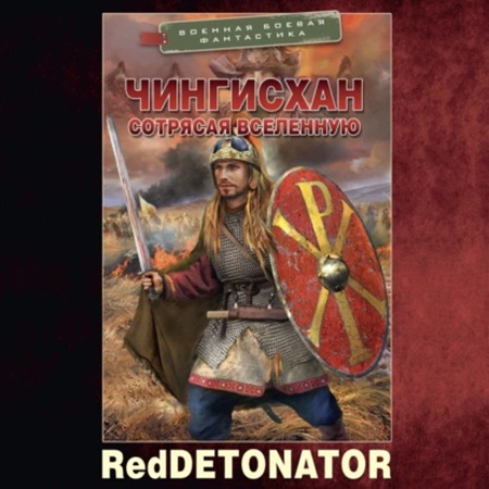 RedDetonator - Сотрясая вселенную 1, Чингисхан (2025) МР3