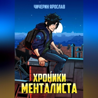 Ярослав Чичерин - Хроники менталиста (2025) МР3