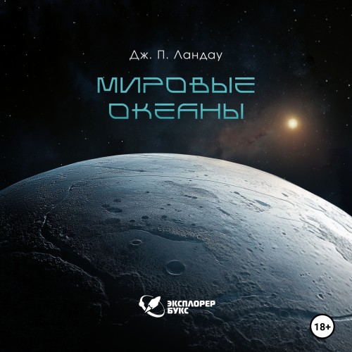 Дж. П. Ландау - Мировые океаны (2025) МР3
