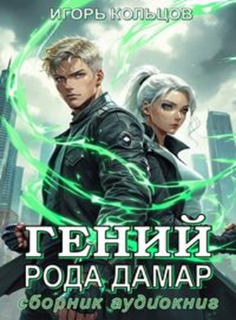 Игорь Кольцов - Дамар: Гений рода Дамар (2025) МР3
