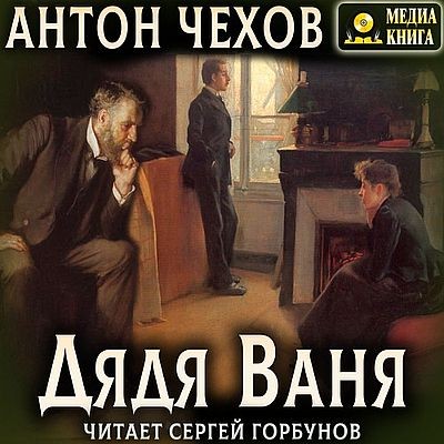 Антон Чехов - Дядя Ваня (2024) MP3