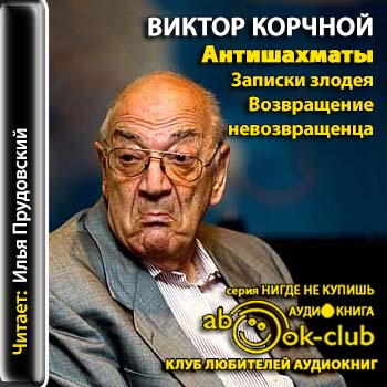 Виктор Корчной - Антишахматы. Записки злодея. Возвращение невозвращенца (2013) МР3