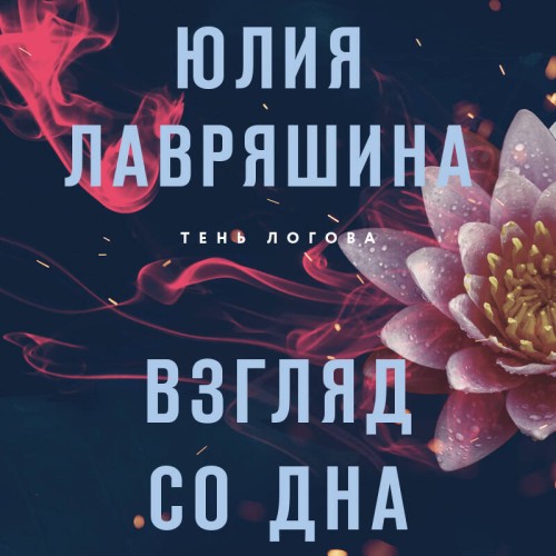 Юлия Лавряшина - Тень Логова 01, Взгляд со дна (2024) МР3