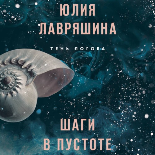 Юлия Лавряшина - Тень Логова 02, Шаги в пустоте (2025) МР3