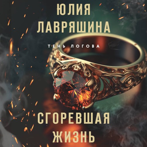 Юлия Лавряшина - Тень Логова 03, Сгоревшая жизнь (2025) МР3