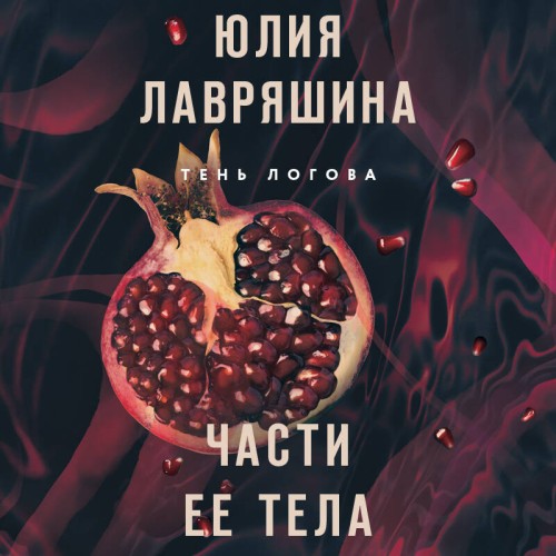 Юлия Лавряшина - Тень Логова 04, Части ее тела (2025) МР3