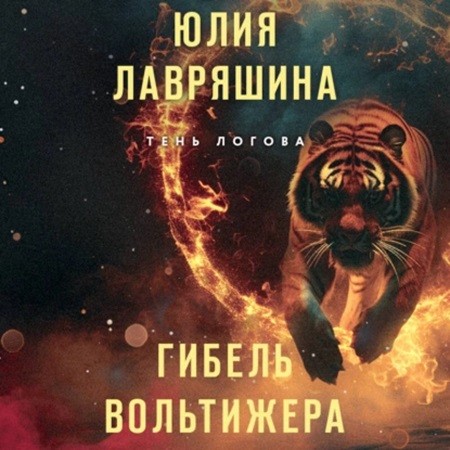 Юлия Лавряшина - Тень Логова 06, Гибель вольтижера (2024) МР3