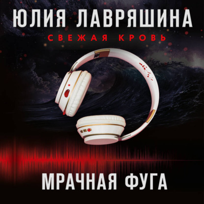 Юлия Лавряшина - Тень Логова 07, Мрачная фуга (2024) МР3