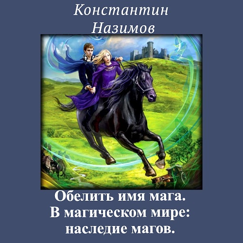 Константин Назимов - Обелить имя мага 2. В магическом мире: Наследие магов (2022) МР3