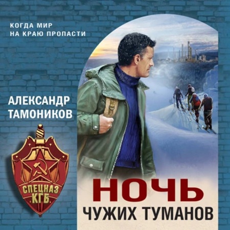 Александр Тамоников - Спецназ КГБ, Ночь чужих туманов (2025) МР3