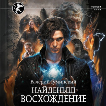 Валерий Гуминский - Стяжатель 5. Найдёныш. Восхождение (2024) МР3