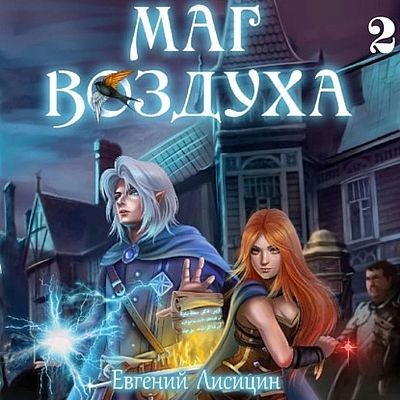 Евгений Лисицин - Маг Воздуха 2. Горные эльфы (2024) MP3