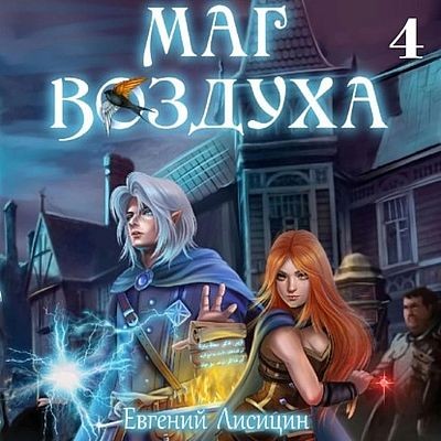 Евгений Лисицин - Маг Воздуха 4. Тьма (2024) MP3