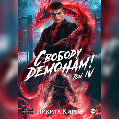 Никита Киров - Тот, кто ждёт 4, Свободу демонам! Том 4 (2025) МР3