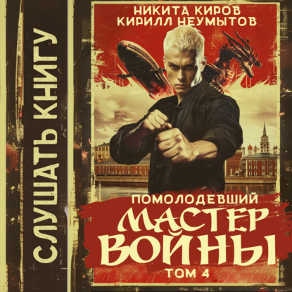 Никита Киров, Кирилл Неумытов - Мастер войны 4, Помолодевший мастер войны (2025) МР3