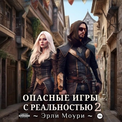 Эрли Моури - Опасные игры с реальностью 2 (2025) МР3