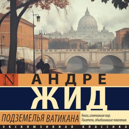 Андре Жид - Подземелья Ватикана (2025) МР3