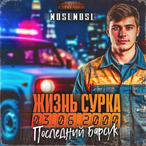 noslnosl - Жизнь сурка 02, Последний барсук Часть 1 (2025) МР3