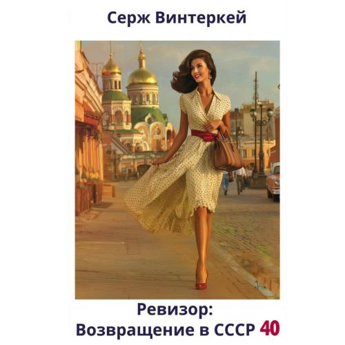 Серж Винтеркей - Ревизор: Возвращение в СССР 40 (2025) МР3