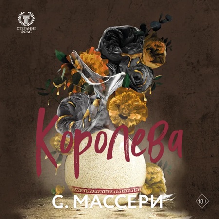С Массери - Стерлинг Фолс 4, Королева (2025) МР3