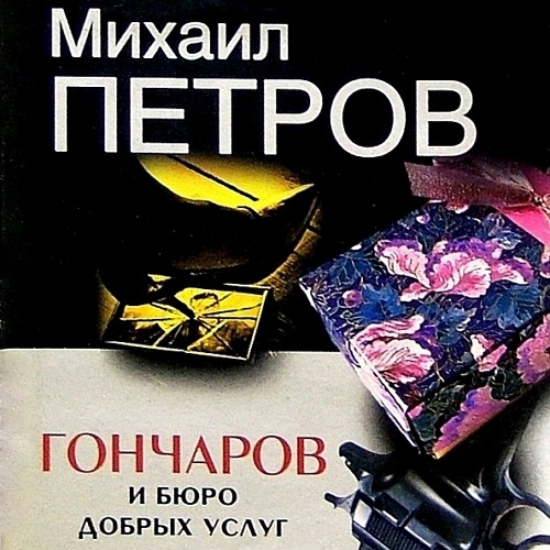Михаил Петров - Приключения Гончарова 33, Гончаров и Бюро добрых услуг (2025) МР3
