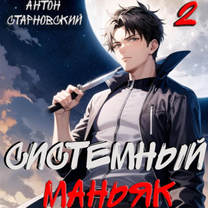 Антон Старновский - НЕРЖ 2, Системный маньяк (2024) МР3