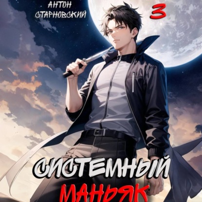 Антон Старновский - НЕРЖ 3, Системный маньяк (2024) МР3