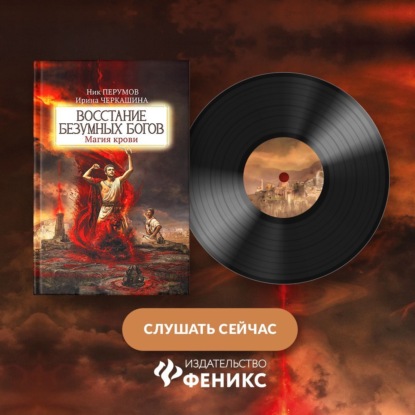 Ник Перумов, Ирина Черкашина - Восстание безумных богов. Магия крови. Часть 3, (2025) МР3