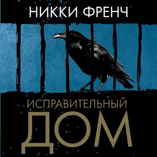 Никки Френч - Исправительный дом (2025) МР3