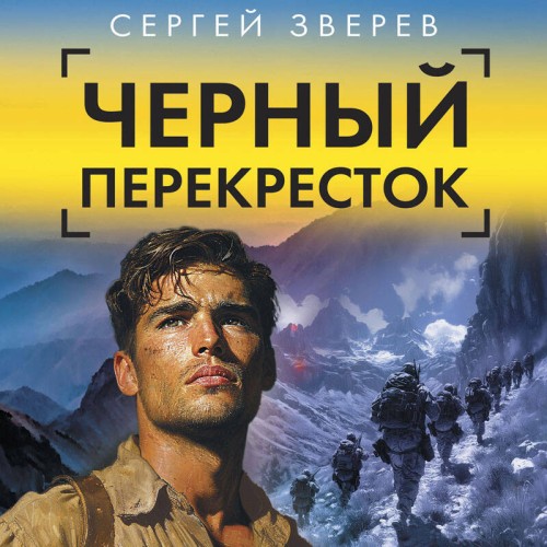 Сергей Зверев - Спецназ ГРУ. .Черный перекресток (2024) МР3