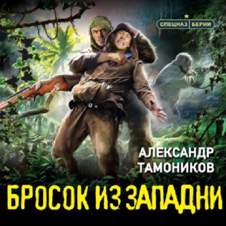 Александр Тамоников - Спецназ Берии. Бросок из западни (2023) МР3