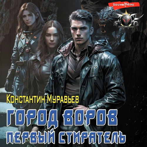 Константин Муравьев - Пожиратель 10, Город воров. Первый Стиратель (2023) МР3