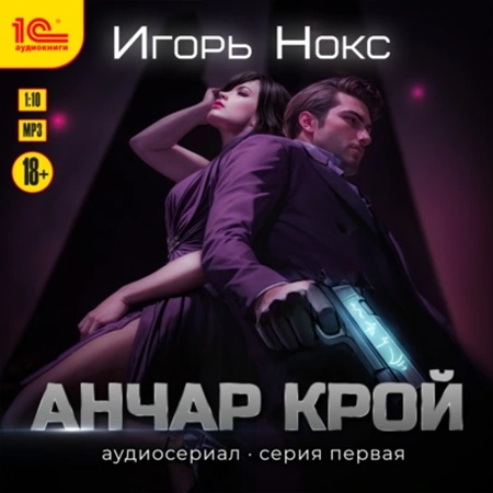 Игорь Нокс - Анчар Крой: Огнеходец 1 (2025) МР3