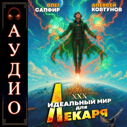 Олег Сапфир, Алексей Ковтунов - Идеальный мир для Лекаря 30 (2025) МР3