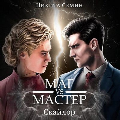 Никита Семин - Скайлор 3, Маг VS Мастер (2025) МР3