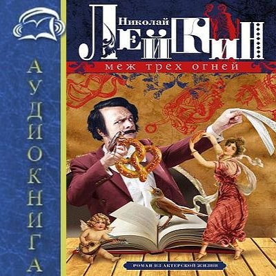 Николай Лейкин - Меж трёх огней (2025) MP3