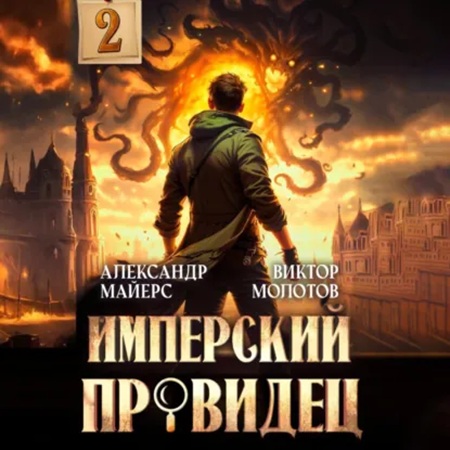 Виктор Молотов, Александр Майерс - За Гранью Реальности 2 (2025) МР3