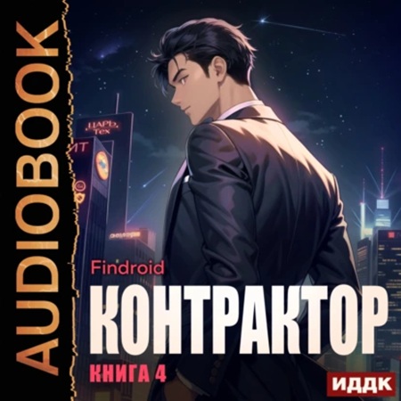 Findroid - Контрактор 4 (2025) МР3