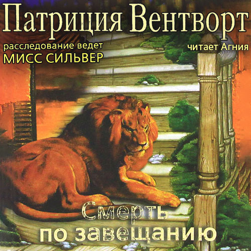 Патриция Вентворт - Мод Силвер 13, Дело Уильяма Смита (Смерть по завещанию) (2023) МР3