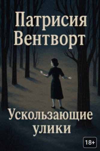 Патриция Вентворт - Мод Силвер 25, Ускользающие улики (2025) МР3