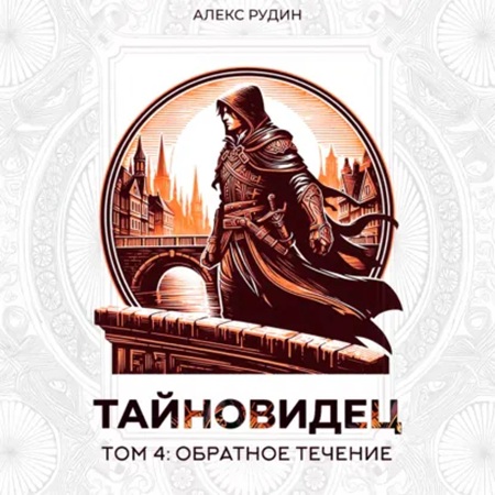 Алекс Рудин - Тайновидец. Том 4: Обратное течение (2025) МР3